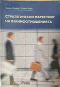 Стратегически маркетинг на взаимоотношенията (170409261352) - Сьорен Хоугорд, Могенс Биере