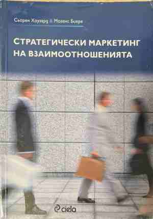 Стратегически маркетинг на взаимоотношенията (170409261352) - Сьорен Хоугорд, Могенс Биере