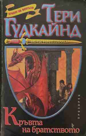 Кръвта на братството (170409261452) - Тери Гудкайнд