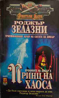Принц на хаоса (170409261455) - Роджър Зелазни