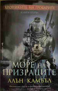 Хрониките на гробарите. Книга 1: Море на призраците (170409261504) - Алън Камбъл