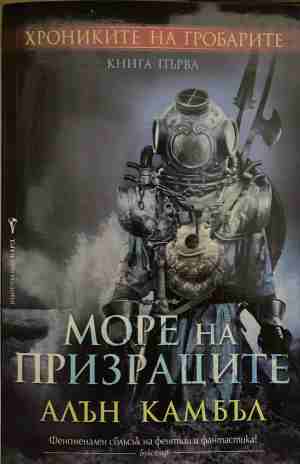Хрониките на гробарите. Книга 1: Море на призраците (170409261504) - Алън Камбъл