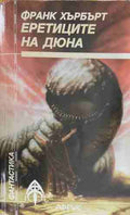 Еретиците на Дюна (170409261501) - Франк Хърбърт