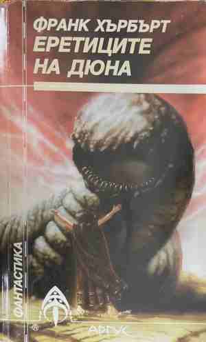 Еретиците на Дюна (170409261501) - Франк Хърбърт