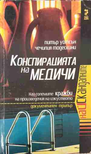 Конспирацията на Медичи (170409261556) - Питър Уотсън, Чечилия Тодескини