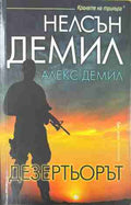 Дезертьорът (170409261600) - Нелсън и Алекс Демил