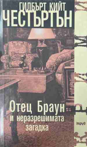Отец Браун и неразрешимата загадка (170409261558) - Г. К. Честъртън