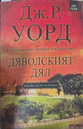 Дяволският дял (170409261602) - Дж. Р. Уорд