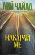 Накарай ме (170409261554) - Лий Чайлд