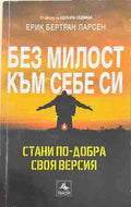Без милост към себе си (170609261703) - Ерик Бертран Ларсен