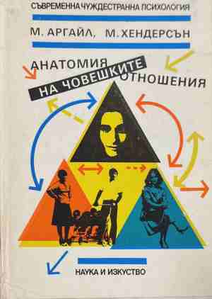 Анатомия на човешките отношения - Правилата и уменията, необходими за да ги направляваме успешно (170609261700) - М. Аргайл, М. Хендерсън