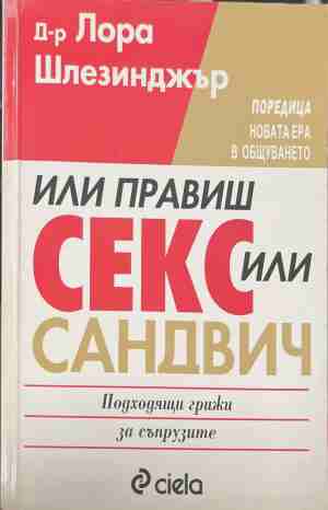 Или правиш секс, или - сандвич (170609261657) - Лора Шлезинджър