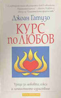 Курс по любов (170609261650) - Джоан Гатузо