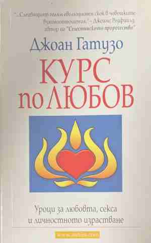 Курс по любов (170609261650) - Джоан Гатузо