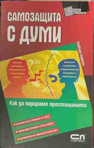 Самозащита с думи - Как да парираме простащината (170609261655) - Барбара Беркхан
