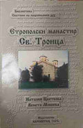 Етрополски манастир „Св. Троица“ (170709261240) - Наталия Цветкова, Венета Мишева