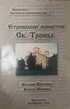 Етрополски манастир „Св. Троица“ (170709261240) - Наталия Цветкова, Венета Мишева