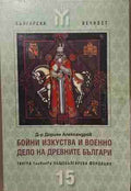 Бойни изкуства и военно дело на древните българи (170709261214) - Дориян Александров