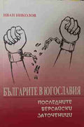 Българите в Югославия - последните версайски заточеници (170709261140) - Иван Николов