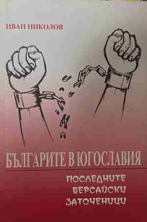 Българите в Югославия - последните версайски заточеници (170709261140) - Иван Николов