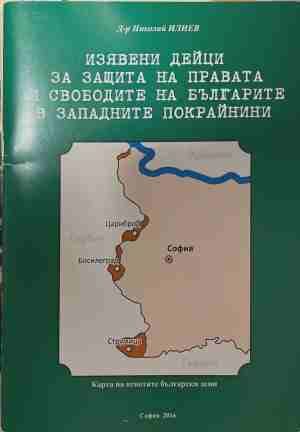 Изявени дейци за защита на правата и свободите на българите в Западните покрайнини (170709261208) - Николай Илиев