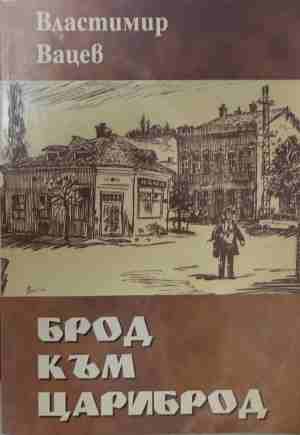 Брод към Цариброд (170709261210) - Властивир Вацев