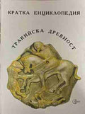 Кратка енциклопедия: Тракийска древност (170709261213) - Александър Фол, Димитър Попов, Кирил Йорданов, Румяна Георгиева, Цвете Лазова (съставители)