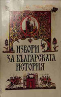Извори за българската история (170709261218) - Сборник