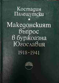 Македонският въпрос в буржоазна Югославия 1918-1941 (170709261148) - Костадин Палешутски