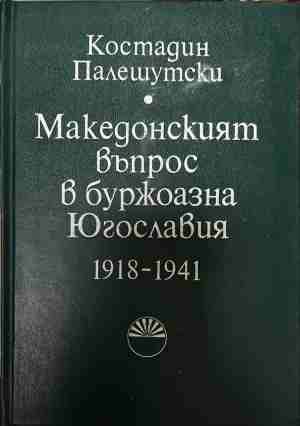 Македонският въпрос в буржоазна Югославия 1918-1941 (170709261148) - Костадин Палешутски