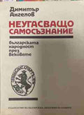 Неугасъщо самосъзнание (170709261155) - Димитър Ангелов