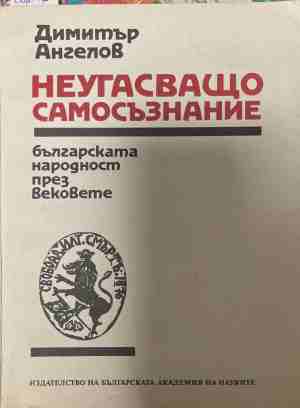 Неугасъщо самосъзнание (170709261155) - Димитър Ангелов
