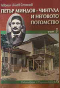 Петър Миндов-Чинтула и неговото потомство. Том 1 (170709261154) - Гавраил Илиев Стоянов