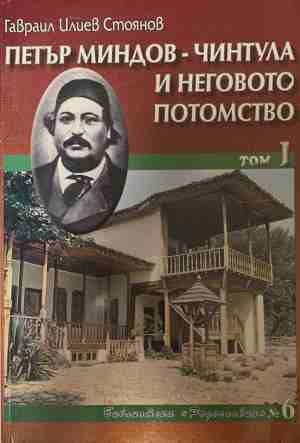 Петър Миндов-Чинтула и неговото потомство. Том 1 (170709261154) - Гавраил Илиев Стоянов
