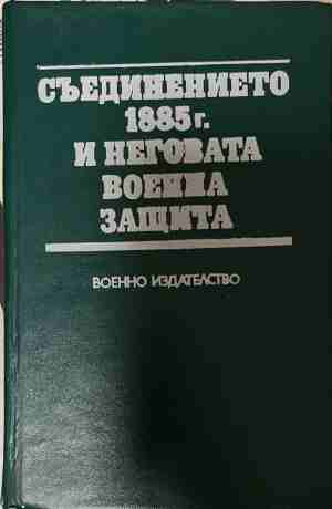 Съединението 1885 г. и неговата военна защита (170709261201) - Сборник