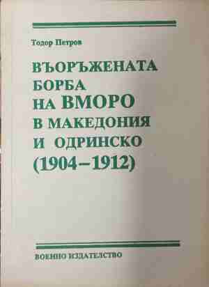 Въоръжената борба на ВМОРО в Македония и Одринско (1904-1912) (170709261137) - Тодор Петров