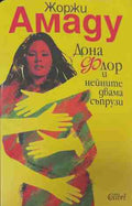 Дона Флор и нейните двама съпрузи (170709261402) - Жоржи Амаду