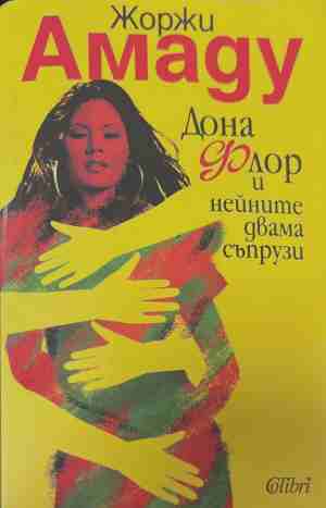 Дона Флор и нейните двама съпрузи (170709261402) - Жоржи Амаду
