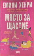 Място за щастие (170709261359) - Емили Хенри