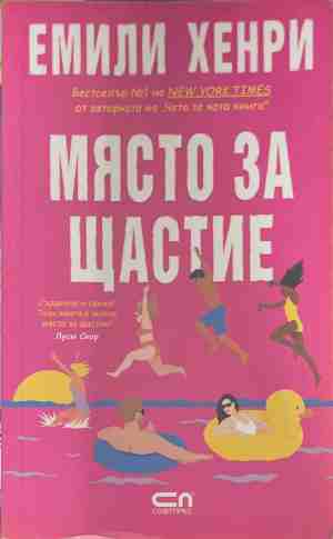 Място за щастие (170709261359) - Емили Хенри
