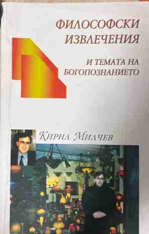 Философски извлечения и темата на богопознанието – Кирил Милчев, корица