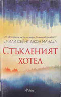 Стъкленият хотел (170709261412) - Емили Сейнт Джон Мандел