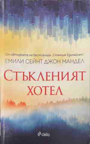 Стъкленият хотел (170709261412) - Емили Сейнт Джон Мандел