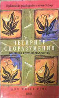 Четирите споразумения – Дон Мигел Руис, корица