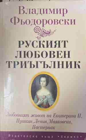 Руският любовен триъгълник (170709261417) - Владимир Фьодоровски