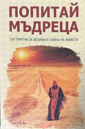 Попитай мъдреца (370310261308) - Калина Петрова