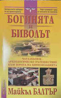 Богинята и биволът (170709261619) - Майкъл Балтър