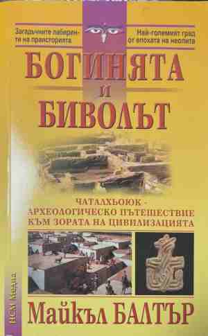 Богинята и биволът (170709261619) - Майкъл Балтър