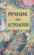 Речник по астрология (170709261623) - Персида Бочева