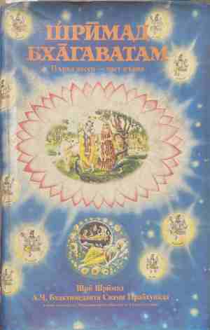 Шримад Бхагаватам. Песен 1. Част 1 (170709261631) - Шри Шримад А. Ч. Бхактиведанта Свами Прабхупада